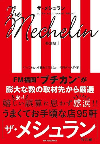 ザ メシュラン 特別編 定期購読 雑誌のfujisan