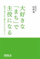大好きな「まち」で主役になる 表紙