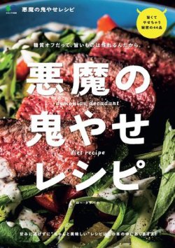 悪魔の鬼やせレシピ 表紙
