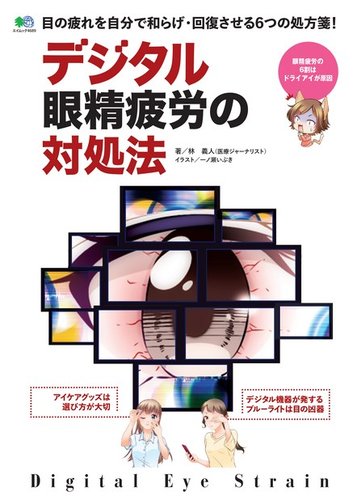 デジタル眼精疲労の対処法｜定期購読 - 雑誌のFujisan
