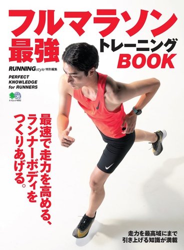 フルマラソン最強トレーニングBOOK｜定期購読 - 雑誌のFujisan