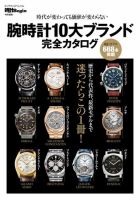 腕時計10大ブランド完全カタログ｜定期購読 - 雑誌のFujisan