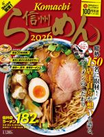 信州らーめん 表紙