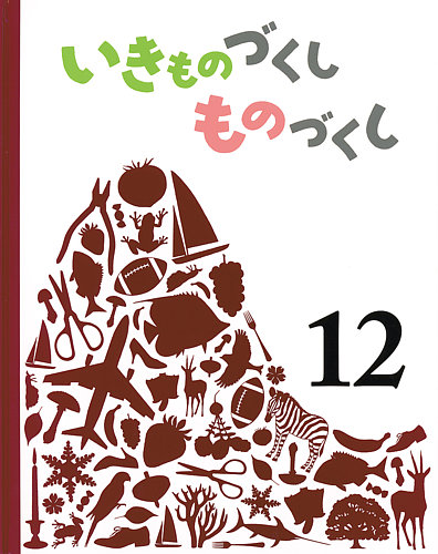 いきものづくしものづくし 福音館書店 雑誌 定期購読の予約はfujisan