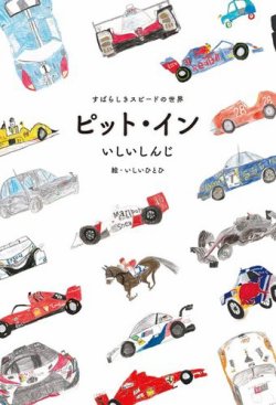 モータースポーツ書籍 ピット・イン すばらしきスピードの世界 フルカラー版 表紙