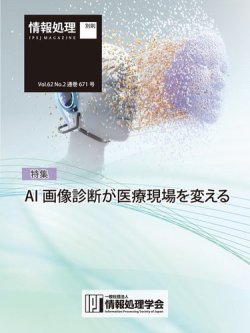 情報処理2021年2月号別刷「《特集》AI 画像診断が医療現場を変える」 表紙