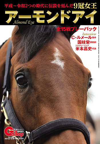 週刊Gallop（ギャロップ） 臨時増刊 9冠女王 アーモンドアイ｜定期購読