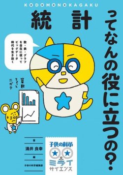 統計ってなんの役に立つの？ 表紙