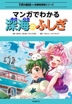 マンガでわかる深海のふしぎ 表紙