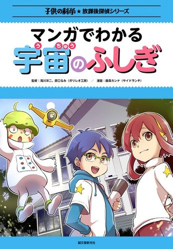 マンガでわかる宇宙のふしぎ 誠文堂新光社 雑誌 電子書籍 定期購読の予約はfujisan