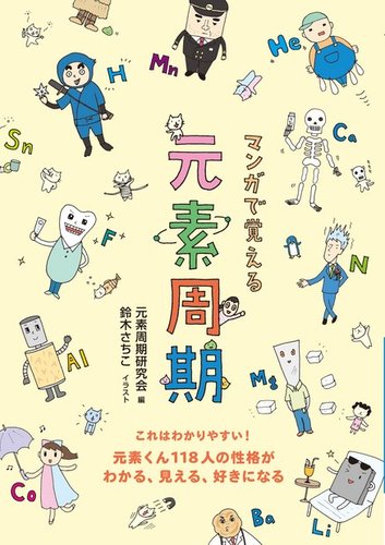 マンガで覚える 元素周期 定期購読 雑誌のfujisan