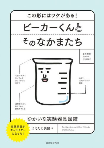 ビーカーくんとそのなかまたち 誠文堂新光社 雑誌 電子書籍 定期購読の予約はfujisan