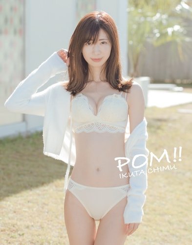 POM!! 生田ちむ写真集｜定期購読 - 雑誌のFujisan