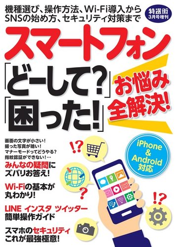 特選街21年3月号増刊 スマートフォン どーして 困った お悩み全解決 のバックナンバー 雑誌 電子書籍 定期購読の予約はfujisan