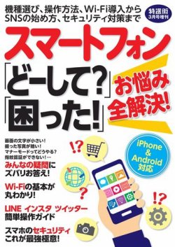 特選街21年3月号増刊 スマートフォン どーして 困った お悩み全解決 マキノ出版 雑誌 電子書籍 定期購読の予約はfujisan