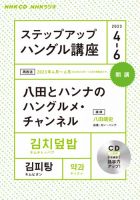 CD NHKラジオ ステップアップハングル講座