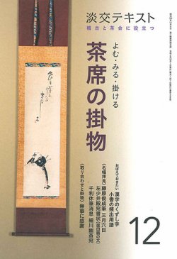 淡交テキスト 茶席の掛物 表紙