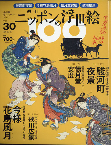 週刊ニッポンの浮世絵100｜定期購読 - 雑誌のFujisan