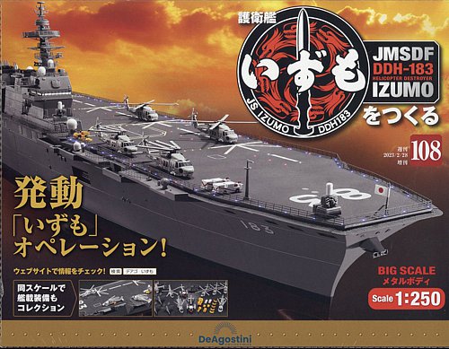 週刊 護衛艦 いずもをつくる デアゴスティーニ ジャパン 雑誌 定期購読の予約はfujisan