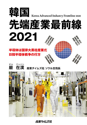 韓国 先端産業最前線 産業タイムズ社 雑誌 定期購読の予約はfujisan