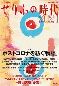 せりふの時代2021 表紙