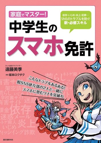 家庭でマスター 中学生のスマホ免許 誠文堂新光社 雑誌 電子書籍 定期購読の予約はfujisan