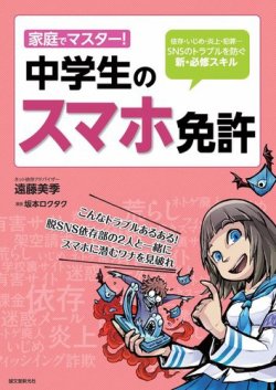 家庭でマスター！ 中学生のスマホ免許 表紙