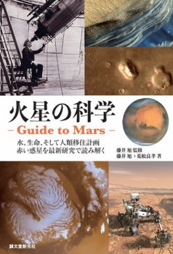 火星の科学 ‐Guide to Mars- 表紙