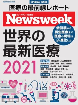 【ニューズウィーク特別編集】世界の最新医療2021 表紙