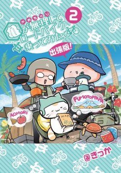 亀が無理してロードバイク乗ってみた 出張版！ 表紙
