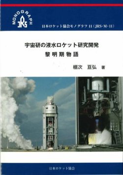 日本ロケット協会モノグラフ11 宇宙研の液水ロケット研究開発 黎明期物語 表紙