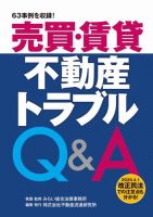 売買・賃貸 不動産トラブルQ&A 表紙