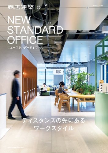 商店建築増刊 NEW STANDARD OFFICE｜定期購読 - 雑誌のFujisan