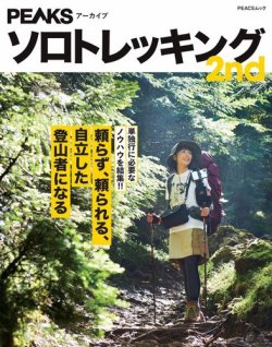 PEAKSアーカイブ　ソロトレッキング 2nd 表紙