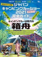 ジャパンキャンピングカーショー2021完全ガイド 表紙
