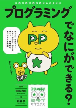プログラミングでなにができる？ 表紙