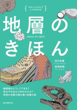やさしいイラストでしっかりわかる　地層のきほん 表紙