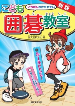 こども囲碁教室 ルールがわかる！すぐに打てる！ 表紙