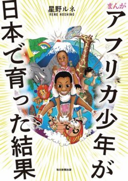 アフリカ少年が日本で育った結果 表紙