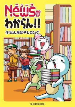 NEWSがわからん 表紙