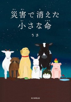 災害で消えた小さな命 表紙