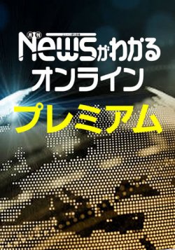 ニュースがわかるプレミアム会員サービス 表紙