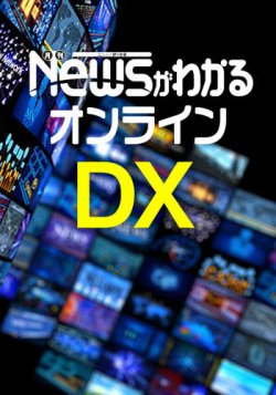 ニュースがわかるDX会員サービス 表紙