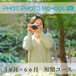 PHaT PHOTOオンライン講座ビギナークラス-短期コース- 表紙