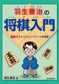 羽生善治の将棋入門 表紙