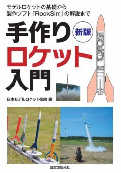 新版 手作りロケット入門 表紙