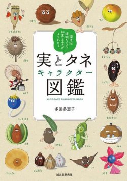 実とタネキャラクター図鑑 表紙