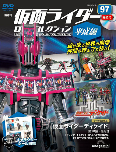 隔週刊 仮面ライダーDVDコレクション 平成編 ｜定期購読で送料無料