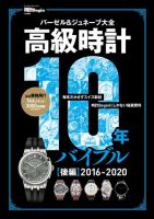 高級時計10年バイブル