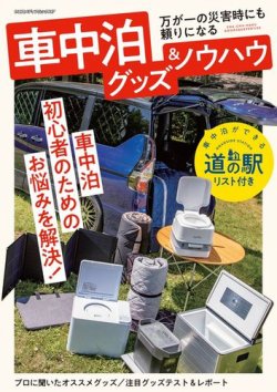 車中泊用品グッズ ノウハウ 八重洲出版 雑誌 電子書籍 定期購読の予約はfujisan